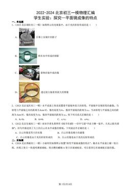 2022-2024北京初三一模物理汇编：学生实验：探究—平面镜成像的特点-答案