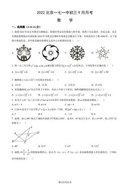 2022北京一七一中初三9月月考数学（教师版）-答案