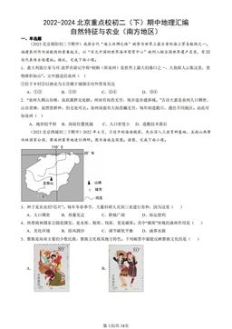 2022-2024北京重点校初二（下）期中地理汇编：自然特征与农业（南方地区）-答案