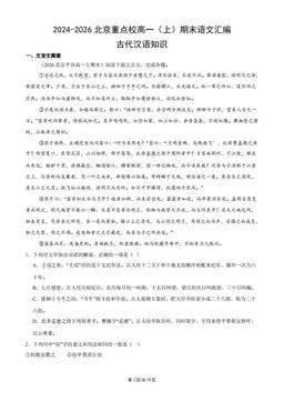 2024-2026北京重点校高一（上）期末语文汇编：古代汉语知识-答案