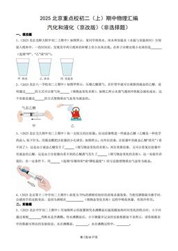 2025北京重点校初二（上）期中物理汇编：汽化和液化（京改版）（非选择题）-答案