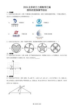 2024北京初三二模数学汇编：图形的变换章节综合-答案