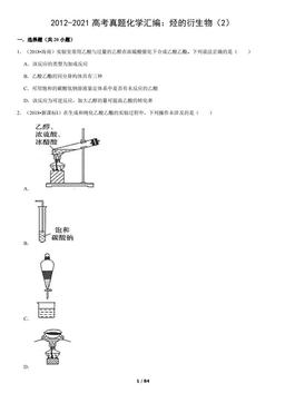 2012-2021高考真题化学汇编：烃的衍生物（2）（教师版）-答案
