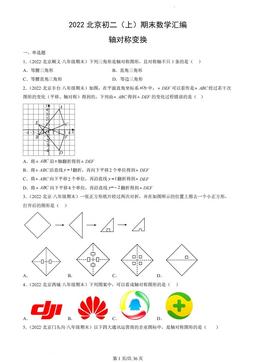 2022北京初二（上）期末数学汇编：轴对称变换-答案