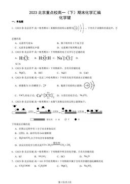 2023北京重点校高一（下）期末化学汇编：化学键-答案