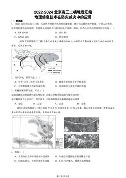 2022-2024北京高三二模地理汇编：地理信息技术在防灾减灾中的应用-答案