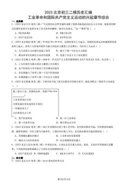 2023北京初三二模历史汇编：工业革命和国际共产党主义运动的兴起章节综合-答案