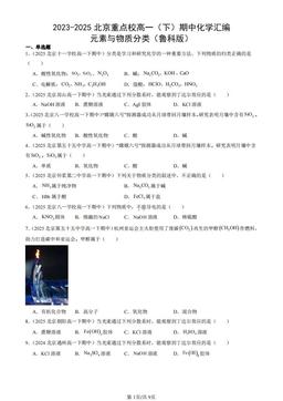 2023-2025北京重点校高一（下）期中化学汇编：元素与物质分类（鲁科版）-答案