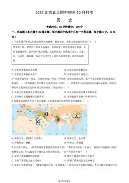 2024北京北大附中初三10月月考历史（教师版）-答案
