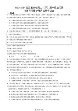 2022-2024北京重点校高二（下）期末政治汇编：依法有效保护财产权章节综合-答案