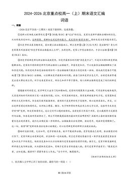 2024-2026北京重点校高一（上）期末语文汇编：词语-答案