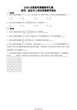 2024全国高考真题数学汇编：排列、组合与二项式定理章节综合-答案