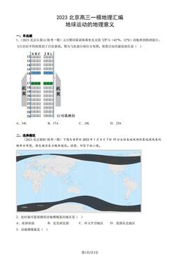 2023北京高三一模地理汇编：地球运动的地理意义-答案