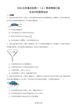 2026北京重点校高一（上）期末物理汇编：生活中的圆周运动-答案