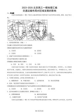 2023-2025北京高三一模地理汇编：交通运输布局对区域发展的影响-答案