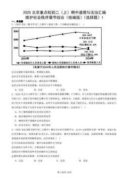 2025北京重点校初二（上）期中道德与法治汇编：维护社会秩序章节综合（统编版）（选择题）1-答案