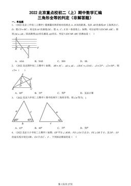2022北京重点校初二（上）期中数学汇编：三角形全等的判定（非解答题）-答案