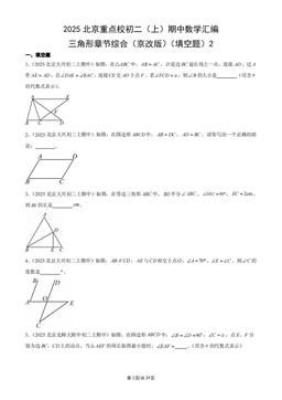 2025北京重点校初二（上）期中数学汇编：三角形章节综合（京改版）（填空题）2-答案