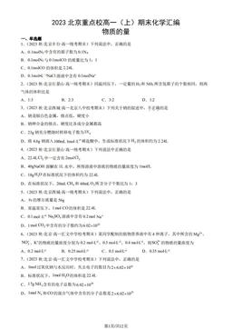2023北京重点校高一（上）期末化学汇编：物质的量-答案