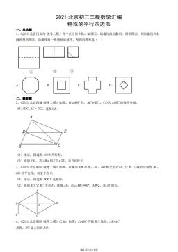2021北京初三二模数学汇编：特殊的平行四边形-答案