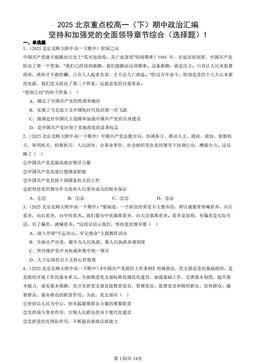 2025北京重点校高一（下）期中政治汇编：坚持和加强党的全面领导章节综合（选择题）1-答案