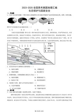 2023-2025全国高考真题地理汇编：生态保护与国家安全-答案