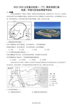 2022-2024北京重点校高一（下）期末地理汇编：资源、环境与区域发展章节综合-答案