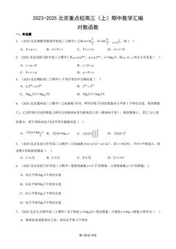 2023-2025北京重点校高三（上）期中数学汇编：对数函数-答案