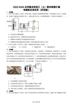 2022-2024北京重点校初三（上）期末物理汇编：电磁铁及其应用（京改版）-答案