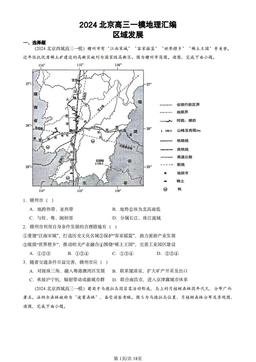 2024北京高三一模地理汇编：区域发展-答案