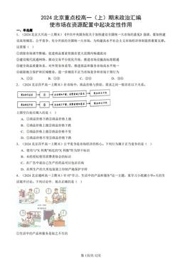 2024北京重点校高一（上）期末政治汇编：使市场在资源配置中起决定性作用-答案
