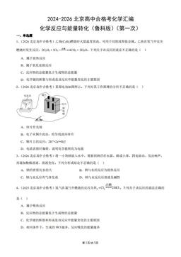 2024-2026北京高中合格考化学汇编：化学反应与能量转化（鲁科版）（第一次）-答案