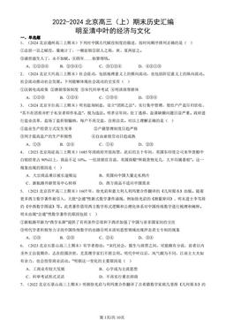 2022-2024北京高三（上）期末历史汇编：明至清中叶的经济与文化-答案