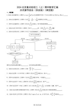 2024北京重点校初二（上）期中数学汇编：分式章节综合（京改版）（填空题）-答案