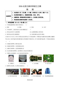 2026北京三帆中学初三三模物理（教师版）-答案