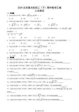 2024北京重点校初二（下）期中数学汇编：二次根式-答案