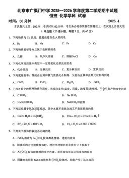 2026北京广渠门中学高一（下）期中化学（恒班）-试题