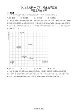 2022北京初一（下）期末数学汇编：平面直角坐标系-答案