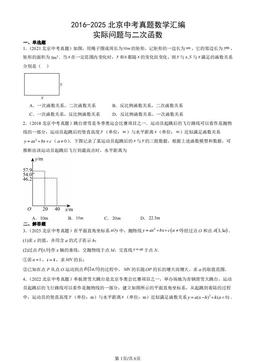 2016-2025北京中考真题数学汇编：实际问题与二次函数-答案