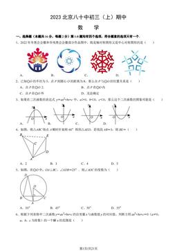 2023北京八十中初三（上）期中数学（教师版）-答案