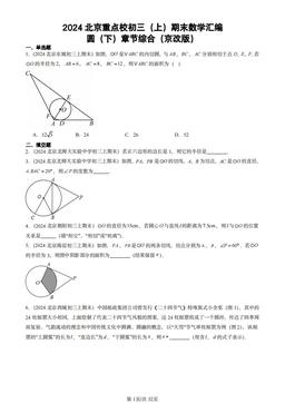 2024北京重点校初三（上）期末数学汇编：圆（下）章节综合（京改版）-答案