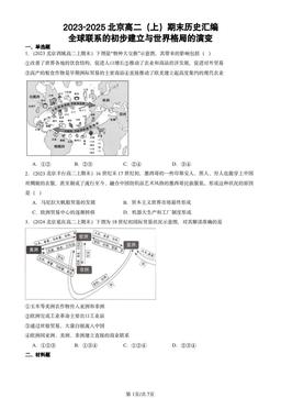 2023-2025北京高二（上）期末历史汇编：全球联系的初步建立与世界格局的演变-答案