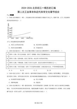2024-2026北京初三一模历史汇编：第二次工业革命和近代科学文化章节综合-答案