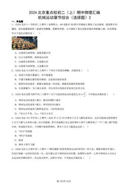 2024北京重点校初二（上）期中物理汇编：机械运动章节综合（选择题）2 -答案