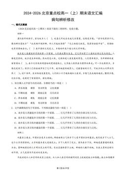 2024-2026北京重点校高一（上）期末语文汇编：病句辨析修改-答案