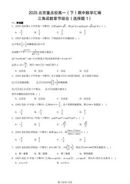 2025北京重点校高一（下）期中数学汇编：三角函数章节综合（选择题1）-答案