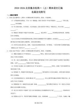 2024-2026北京重点校高一（上）期末语文汇编：名篇名句默写-答案