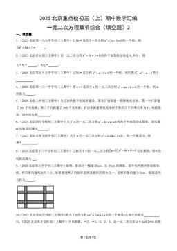 2025北京重点校初三（上）期中数学汇编：一元二次方程章节综合（填空题）2-答案