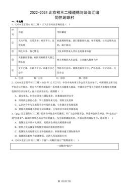 2022-2024北京初三二模道德与法治汇编：同住地球村-答案