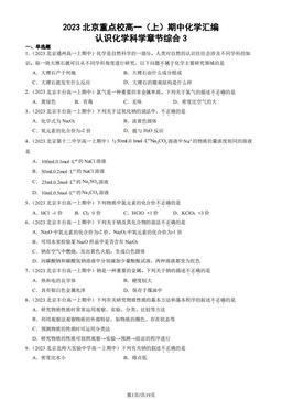 2023北京重点校高一（上）期中化学汇编：认识化学科学章节综合3-答案